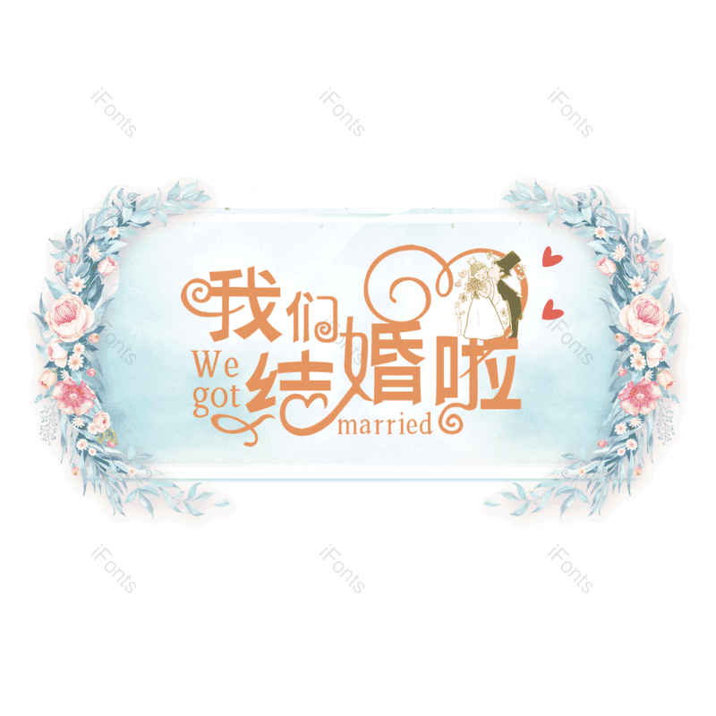 艺术字图片,元素,PNG,免抠素材